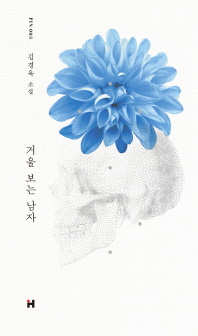 거울 보는 남자